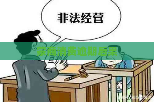 蒙商消费逾期后果