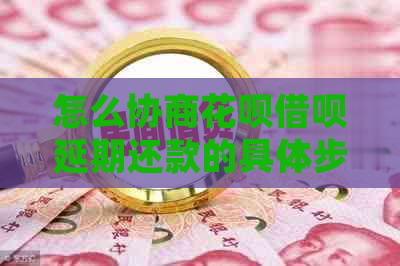怎么协商信用卡网贷延期还款的具体步骤是什么呢