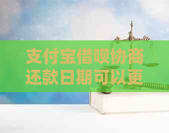 支付宝借呗协商还款日期可以更改吗