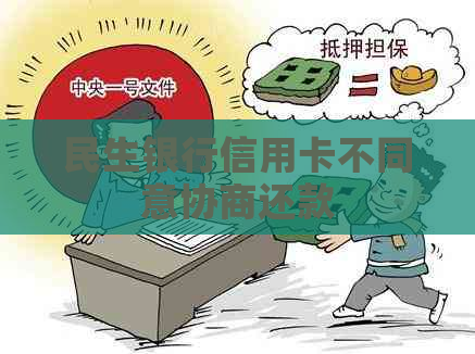 民生银行信用卡不同意协商还款