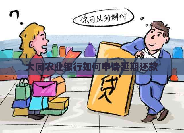 大同农业银行如何申请延期还款