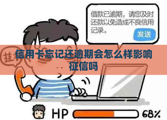 信用卡忘记还逾期会怎么样影响吗