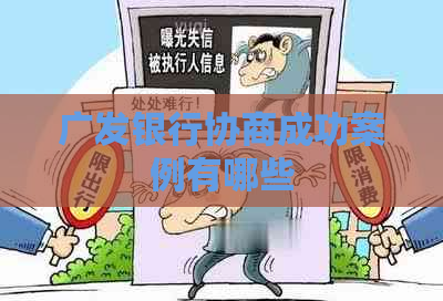 广发银行协商成功案例有哪些