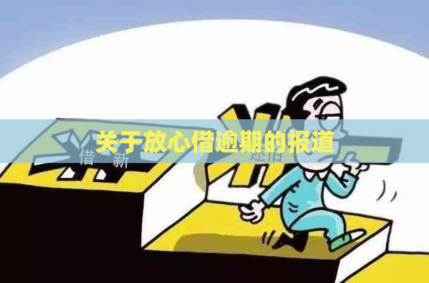 关于放心借逾期的报道