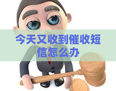 今天又收到短信怎么办