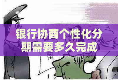 银行协商个性化分期需要多久完成