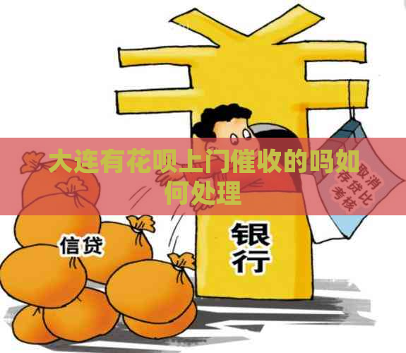 大连有信用卡上门的吗如何处理