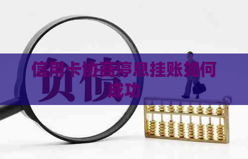 信用卡协商停息挂账如何成功