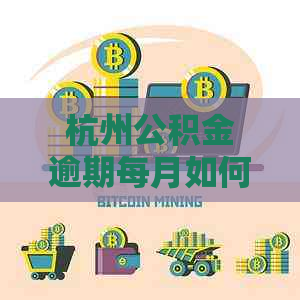 杭州公积金逾期每月如何处理