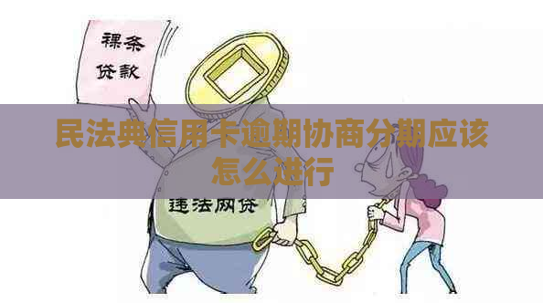 民法典信用卡逾期协商分期应该怎么进行