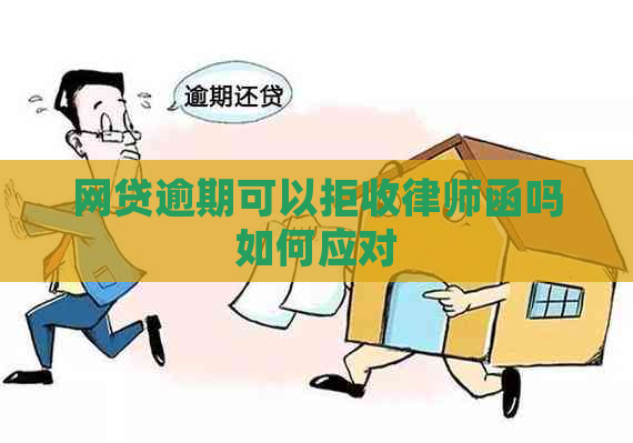 网贷逾期可以拒收律师函吗如何应对