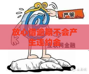 放心借逾期不会产生违约金