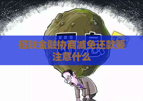 招联金融协商减免还款要注意什么