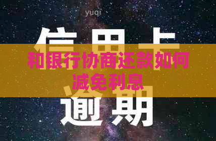 和银行协商还款如何减免利息