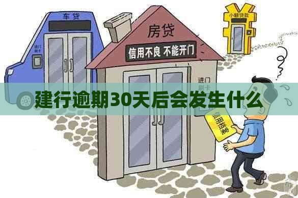 建行逾期30天后会发生什么