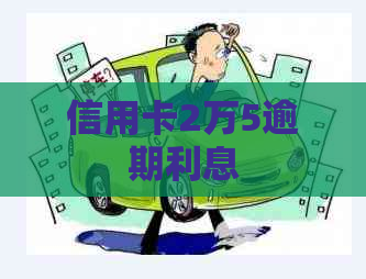 信用卡2万5逾期利息