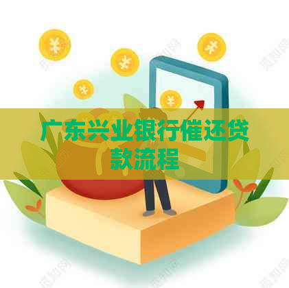 广东兴业银行催还贷款流程