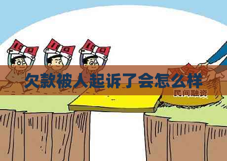 欠款被人起诉了会怎么样