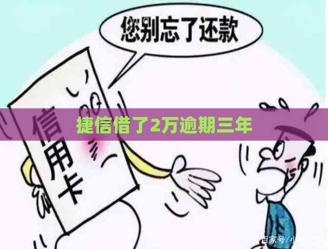捷信借了2万逾期三年
