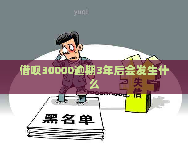 借呗30000逾期3年后会发生什么