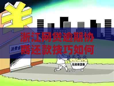 浙江网贷逾期协商还款技巧如何操作