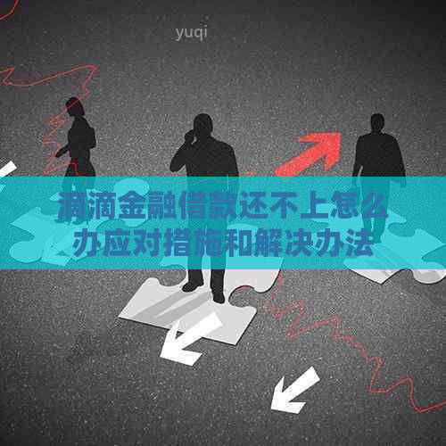 滴滴金融借款还不上怎么办应对措施和解决办法