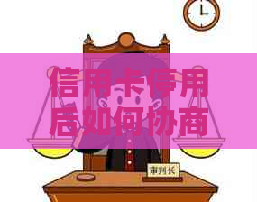 信用卡停用后如何协商分期还款：全面解决用户相关疑问和应对策略