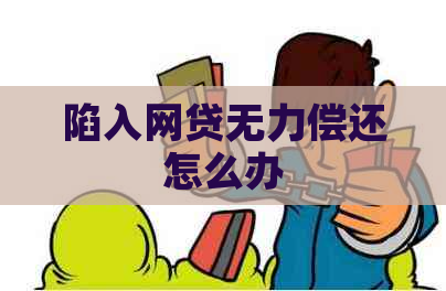 陷入网贷无力偿还怎么办