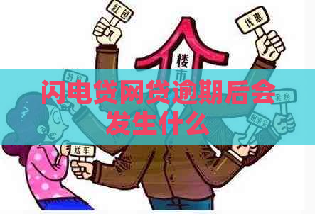 闪电贷网贷逾期后会发生什么