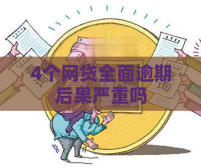 4个网贷全面逾期后果严重吗