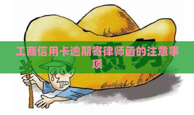 工商信用卡逾期寄律师函的注意事项