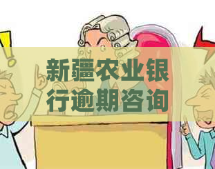 新疆农业银行逾期咨询如何处理