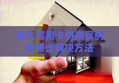 民生信用卡协商案例有哪些解决方法