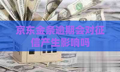 京东金条逾期会对产生影响吗