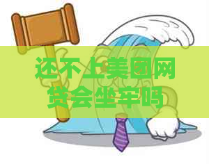 还不上美团网贷会坐牢吗