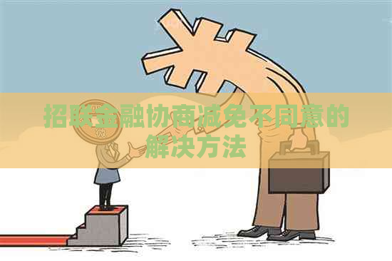 招联金融协商减免不同意的解决方法