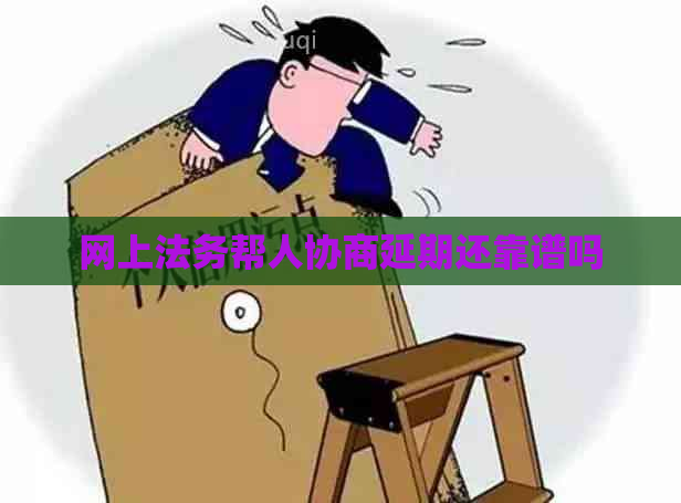 网上法务帮人协商延期还靠谱吗