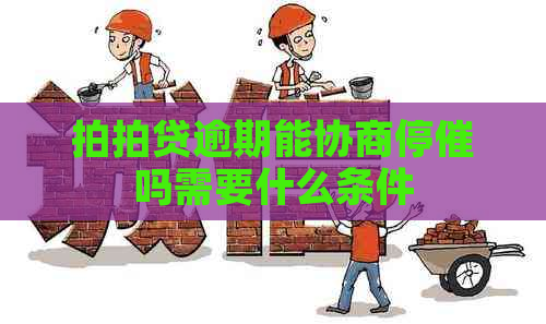 逾期能协商停催吗需要什么条件