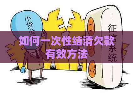 如何一次性结清欠款有效方法