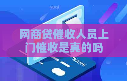 网商贷人员上门是真的吗