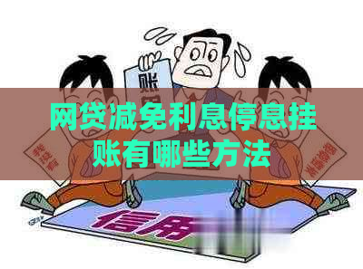 网贷减免利息停息挂账有哪些方法