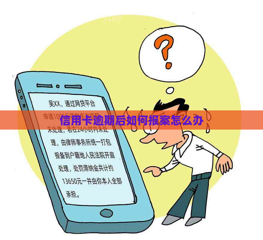 信用卡逾期后如何报案怎么办