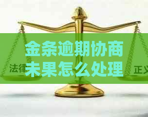 金条逾期协商未果怎么处理