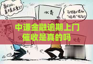 中谦金融逾期上门是真的吗