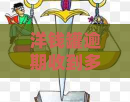 洋钱罐逾期收到多元调解信息如何处理