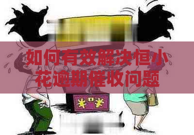 如何有效解决恒小花逾期问题