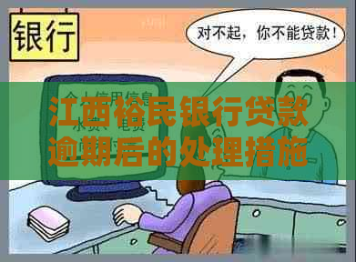 江西裕民银行贷款逾期后的处理措施