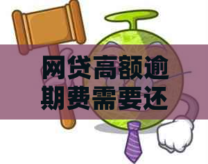 网贷高额逾期费需要还吗