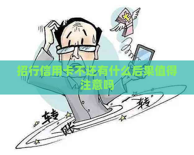 招行信用卡不还有什么后果值得注意吗