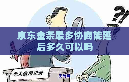 京东金条最多协商能延后多久可以吗